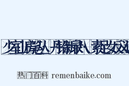 少室山房笔丛·丹铅新录八·素足女反义词是什么意思的图片